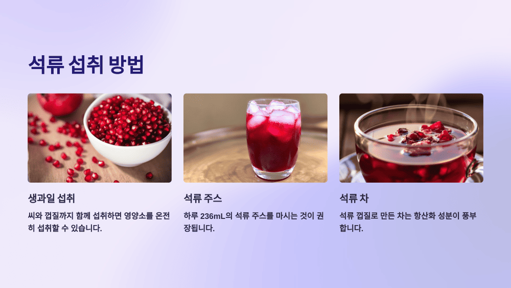 석류 섭취 방법