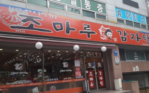 감자탕 프랜차이즈