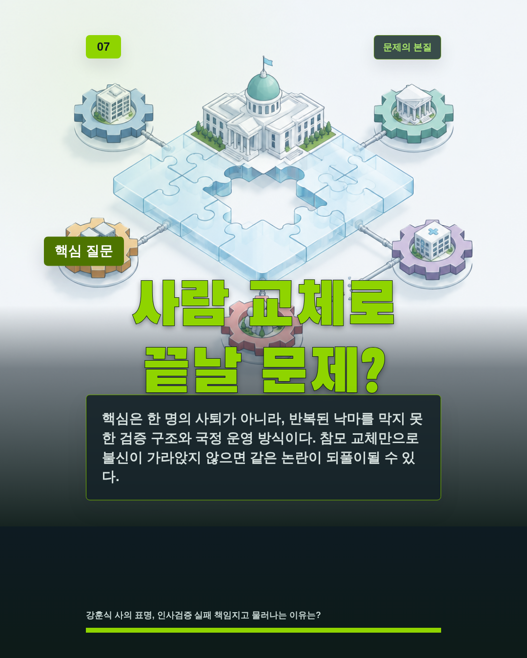사람 교체로 끝날 문제?