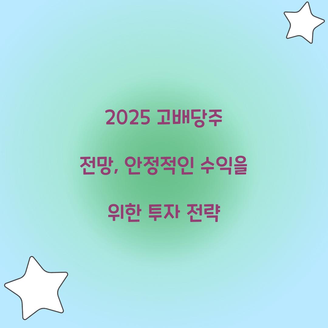 2025 고배당주 전망