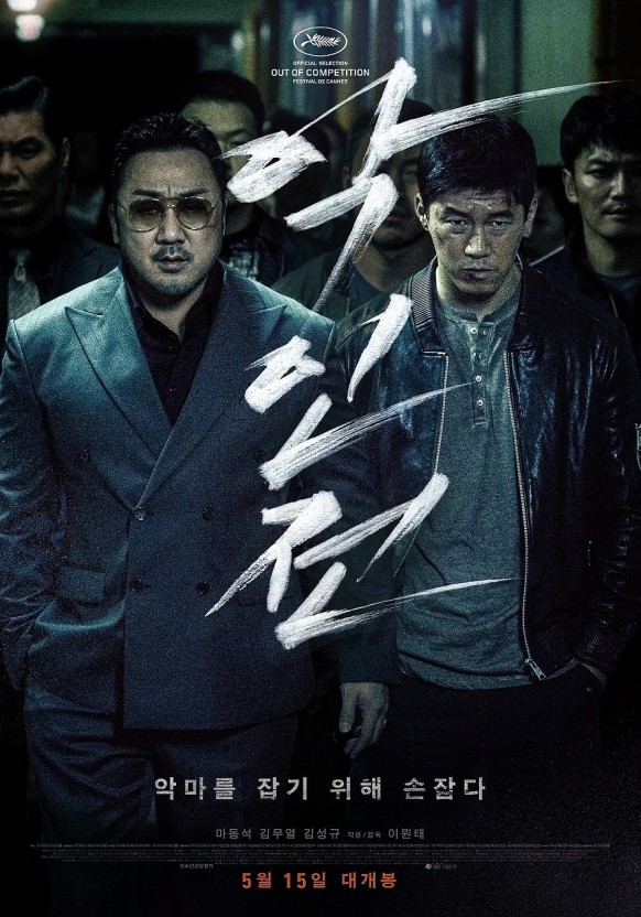 영화 악인전 포스터 사진