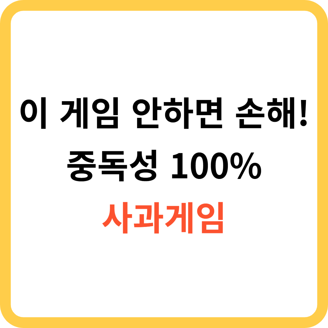 이 게임 안 하면 손해! 중독성 100% 사과게임 및 링크