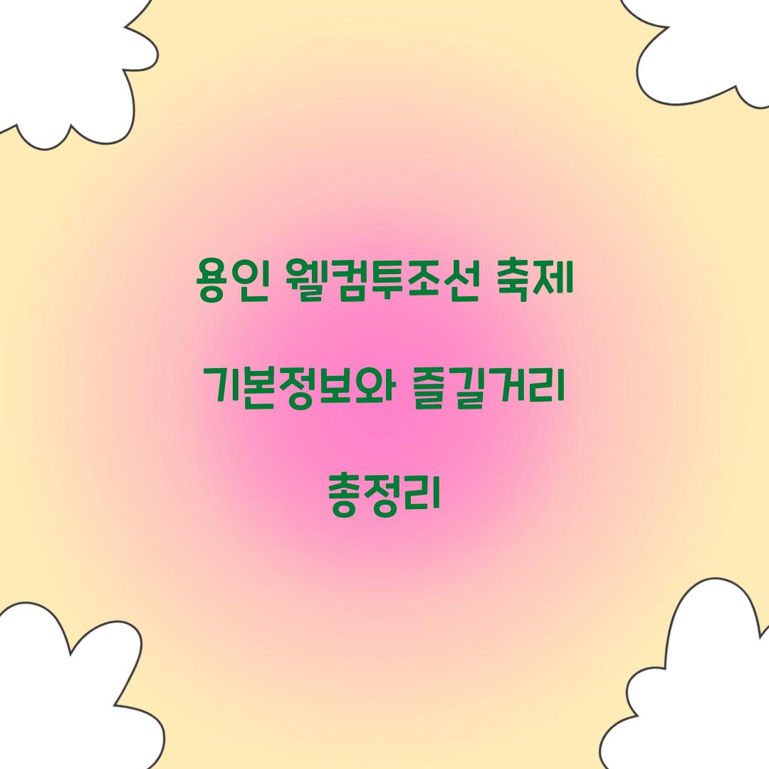 용인 웰컴투조선 축제