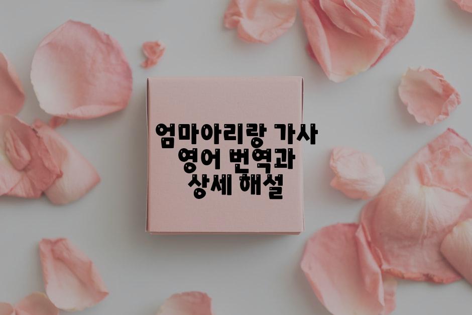 엄마아리랑 가사 영어 번역과 상세 해설
