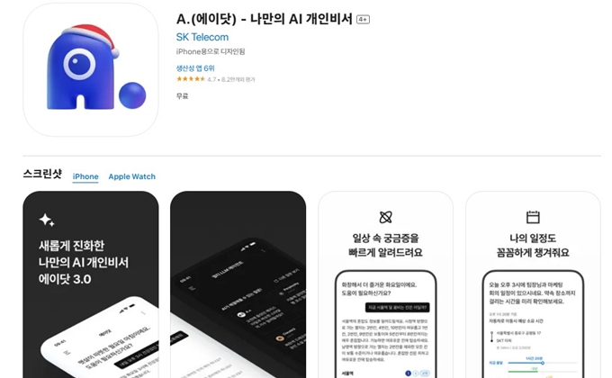 에이닷 앱 설치방법 (아이폰)