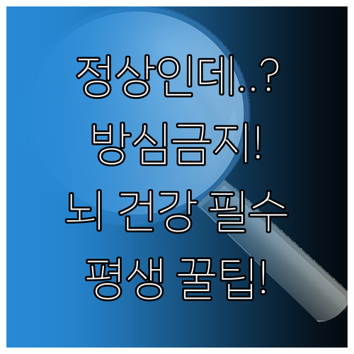 치매 검사 정상 판정 후 필요한 지속..