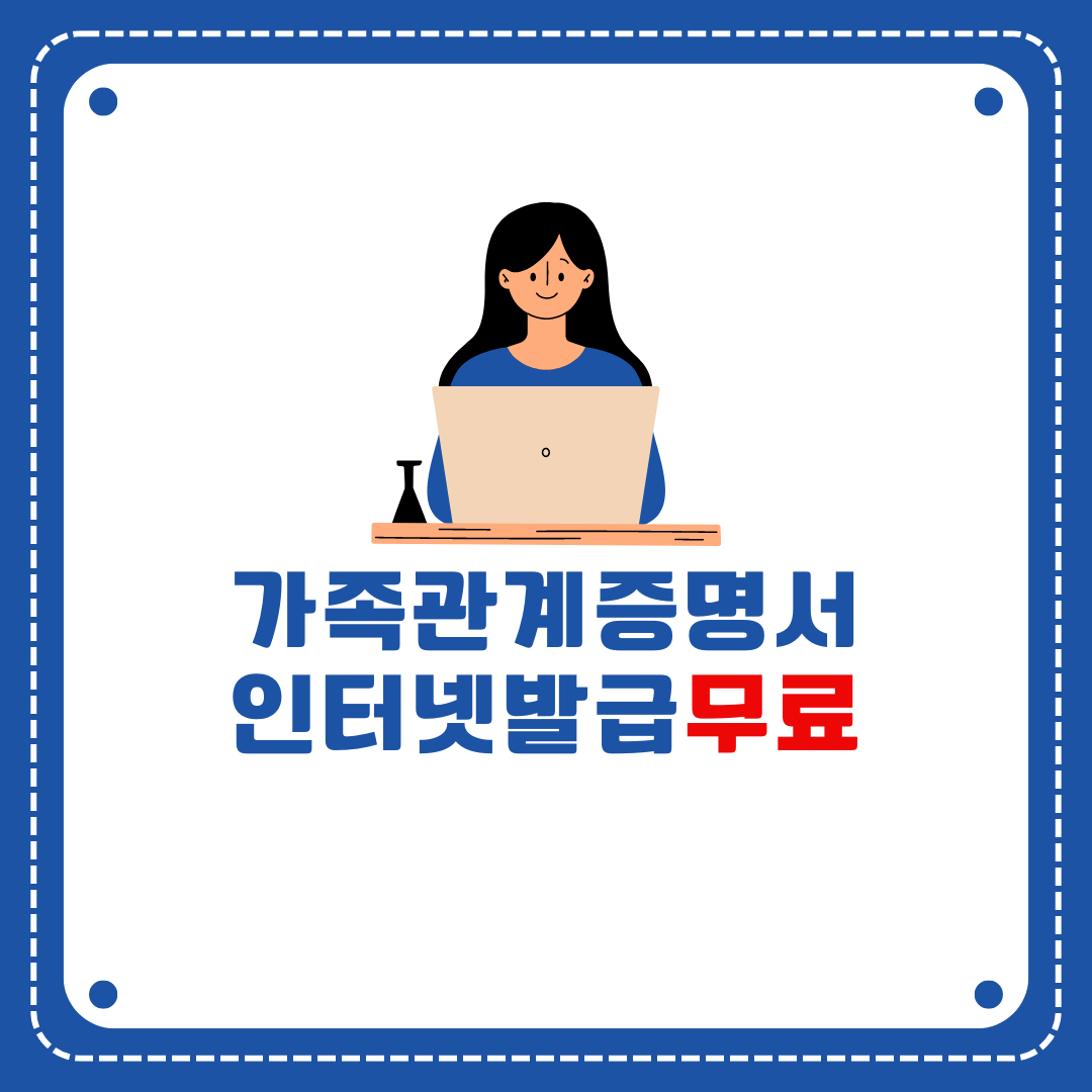 가족관계증명서 인터넷 발급
