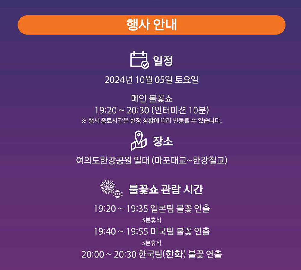 한화와 함께하는 서울세계불꽃축제