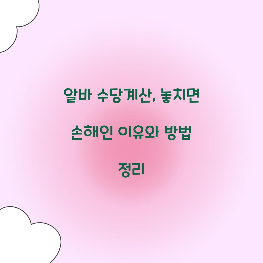 알바 수당계산