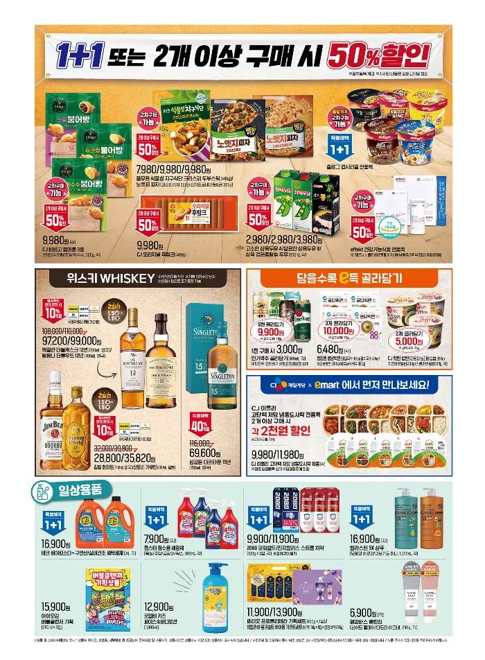 이마트 1+1, 2개이상 50% 할인 전단 행사