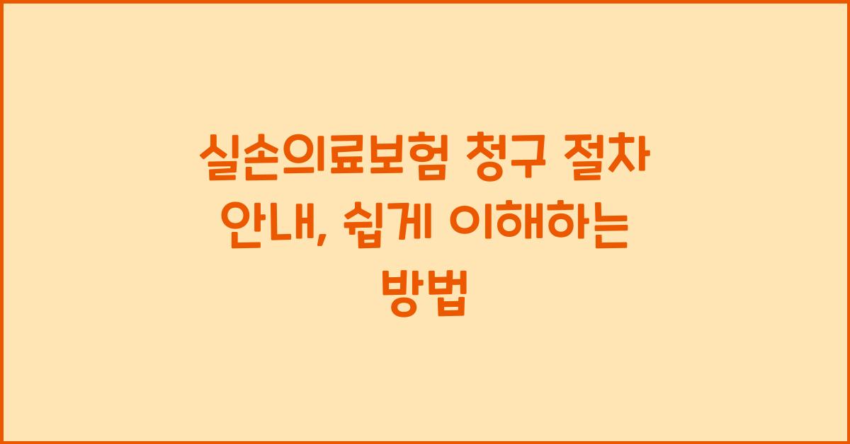 실손의료보험 청구 절차 안내