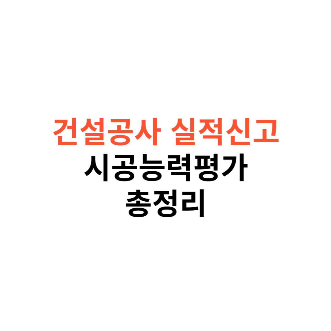 건설공사 실적신고
