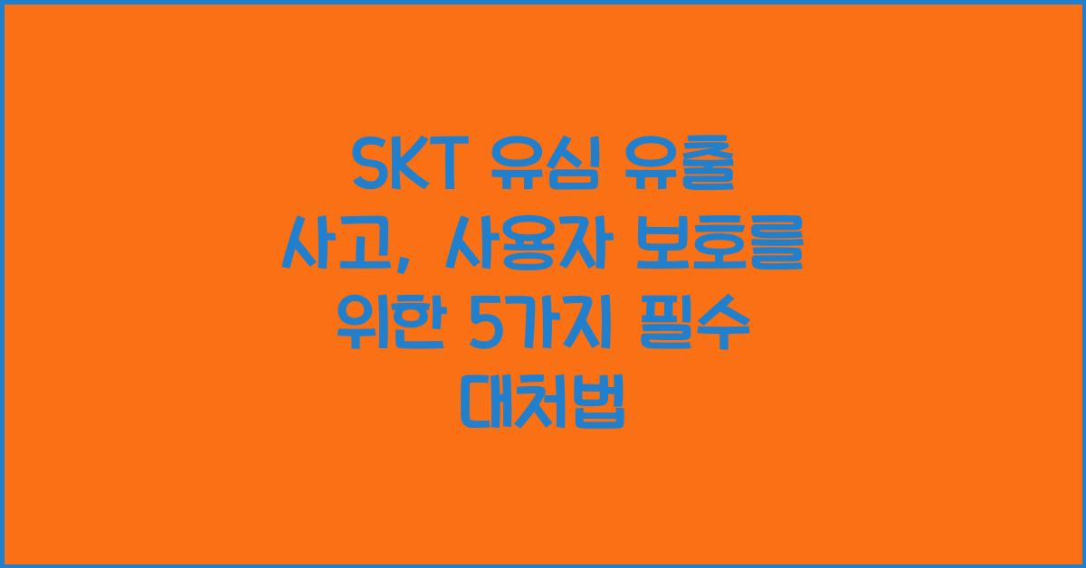 skt 유심 유출