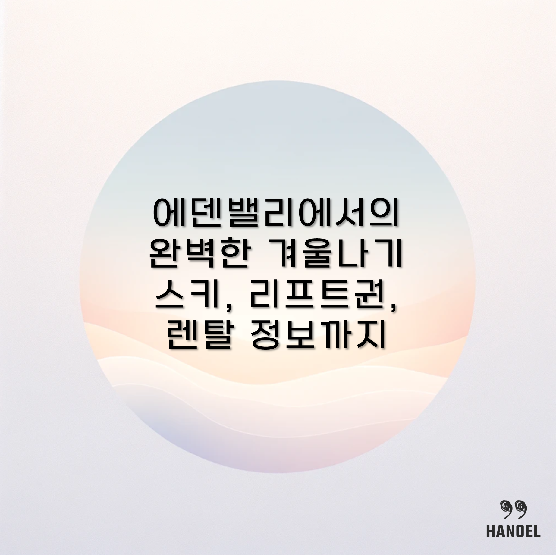 에덴밸리에서의 완벽한 겨울나기 스키, 리프트권, 렌탈 정보까지