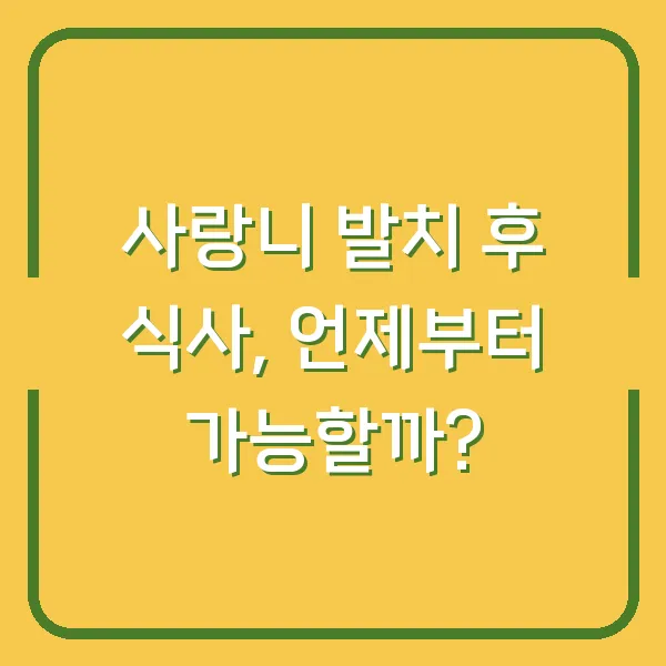 사랑니 발치 후 식사, 언제부터 가능할까?