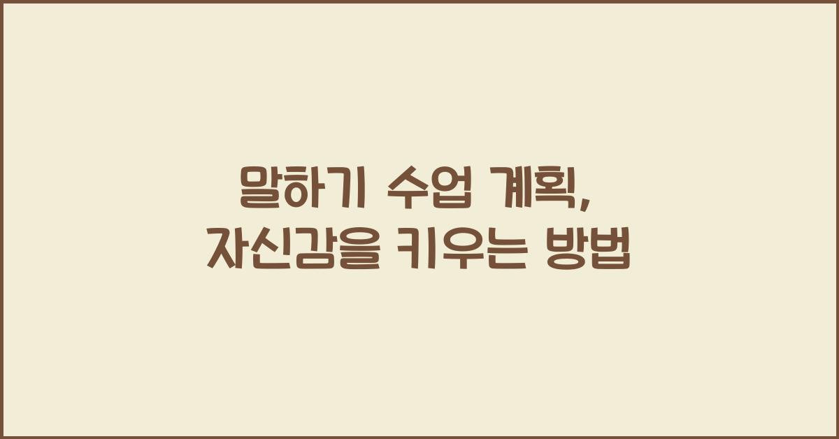 말하기 수업 계획