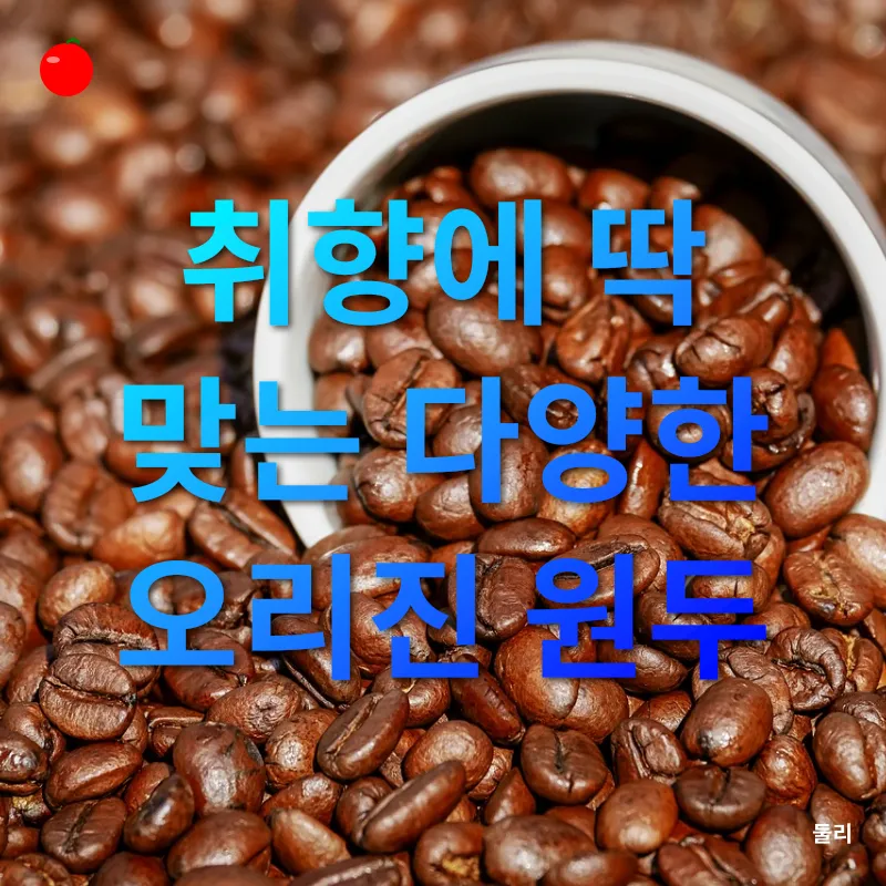홈카페 커피 원두_2