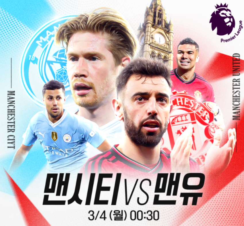 맨시티 맨유 경기일정
