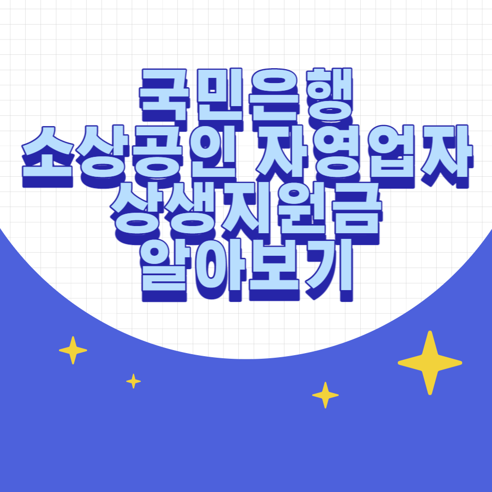 국민은행 소상공인 자영업자 상생지원금