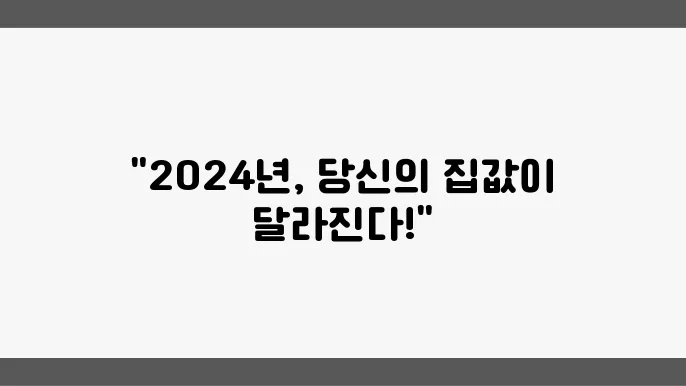 2024년 부동산 시장의 변화: 소비자 행동 분석