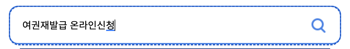 여권재발급 온라인 신청
