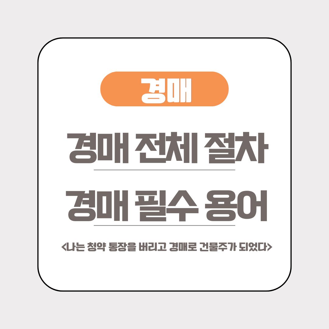 간단히 알아보는 경매 전체 절차 및 알아두면 좋은 경매 필수용어