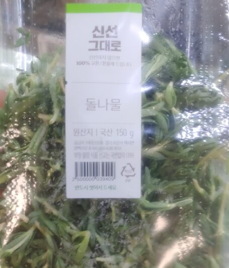 돌나물 매장