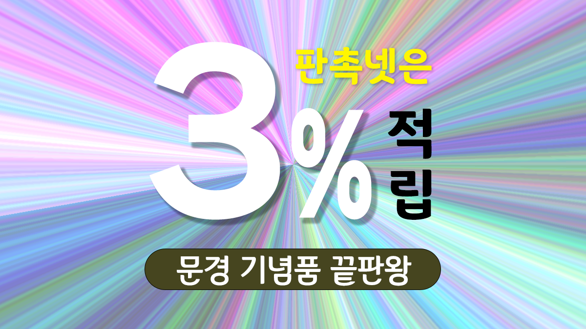 문경 기념품 제작 대표이미지