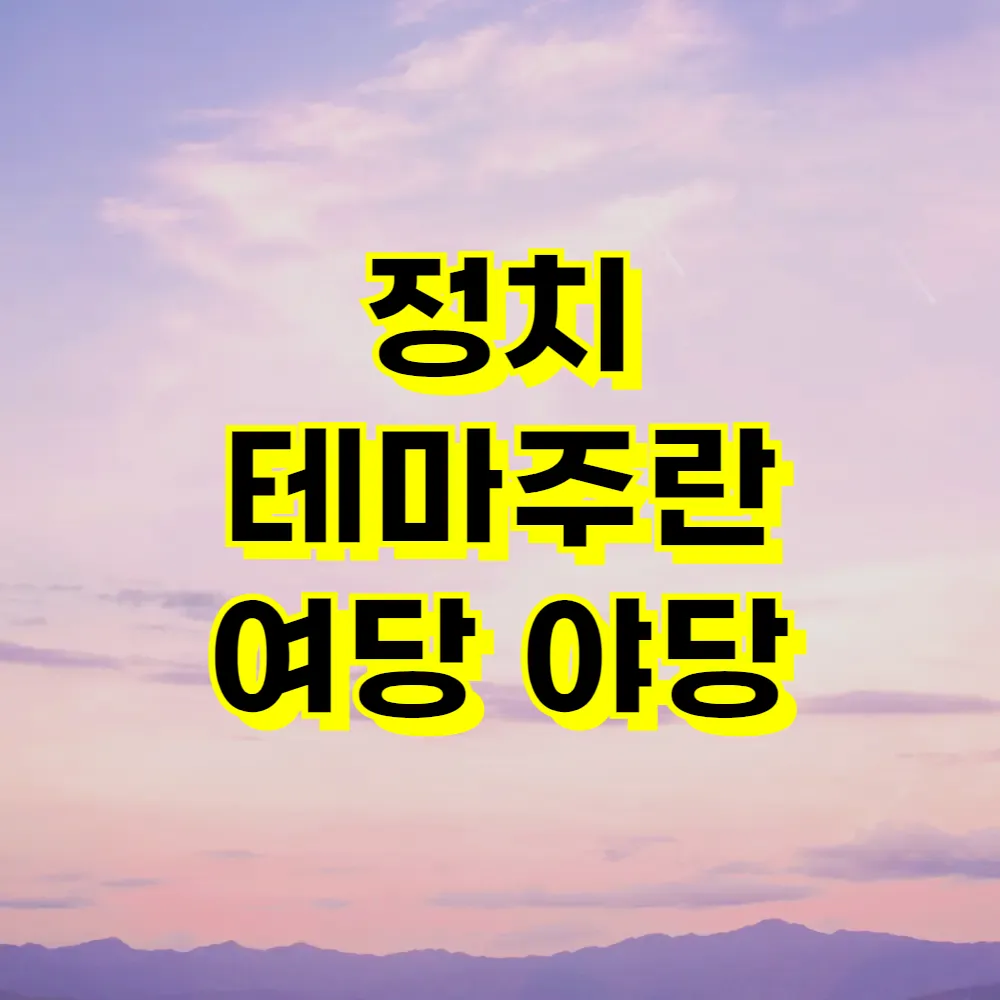 정치 테마주란 여당 야당