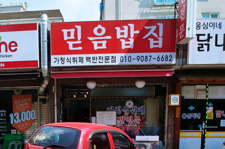 믿음밥집 식당 정보