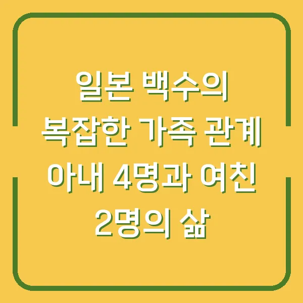 일본 백수의 복잡한 가족 관계 아내 4명과 여친 2명의 삶