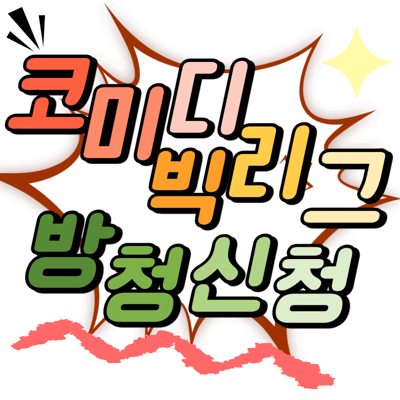 코미디빅리그 방청신청