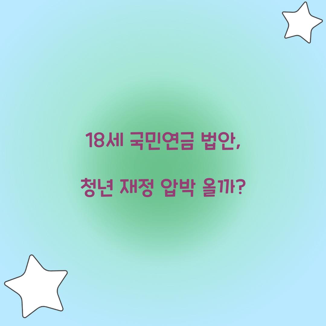 18세 국민연금 법안