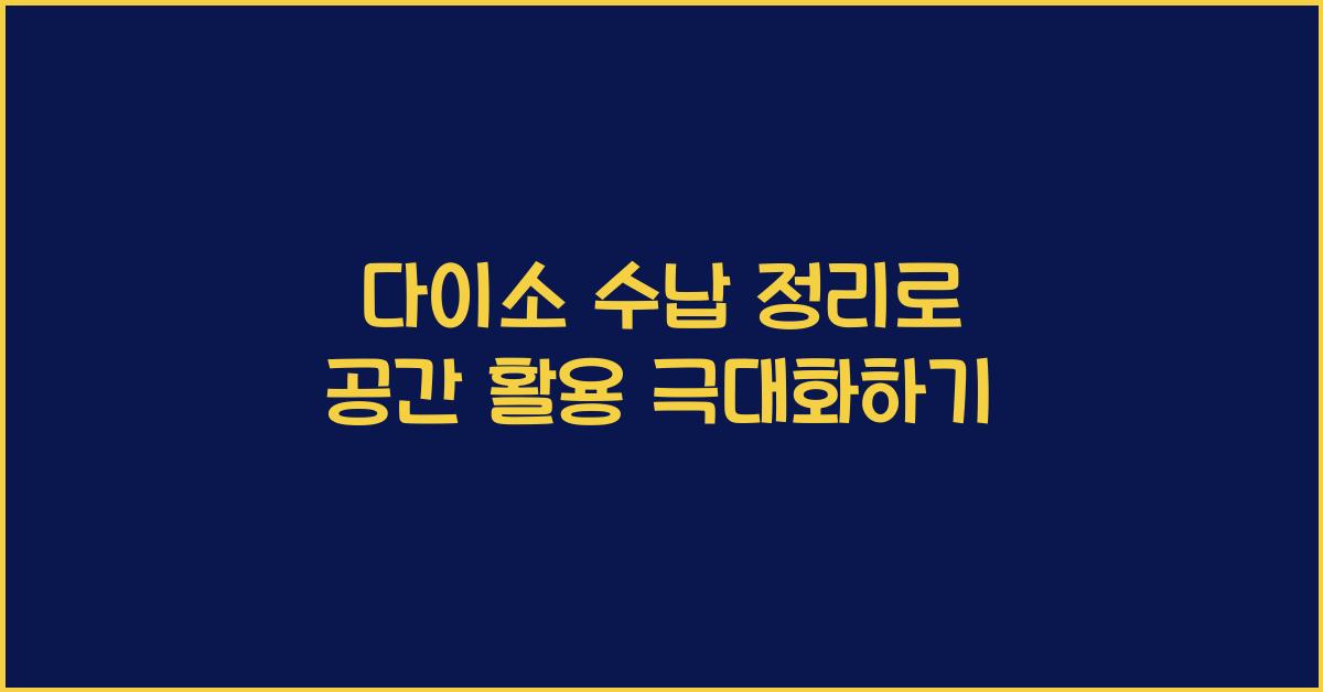 다이소 수납 정리