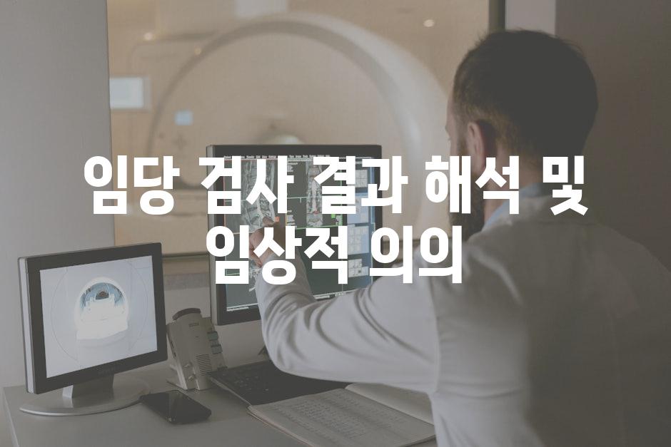 임당 검사 결과 해석 및 임상적 의의