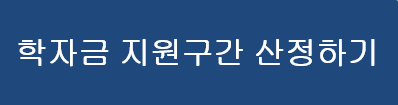 학자금 지원구간 산정하기