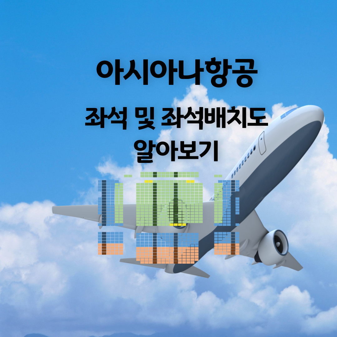아시아나항공 좌석&#44; 아시아나항공 좌석배치도