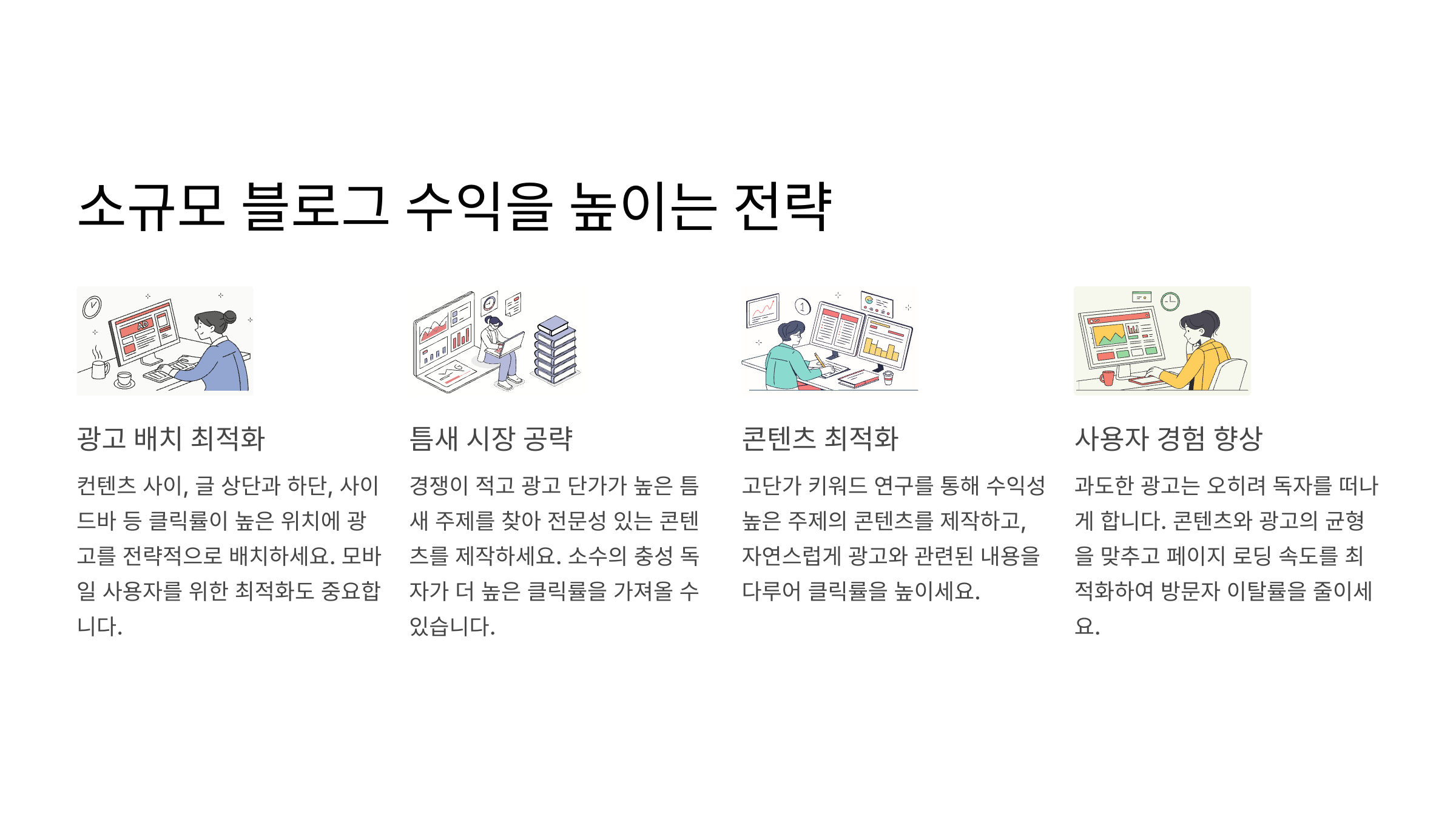 소규모 블로그 수익을 높이는 전략