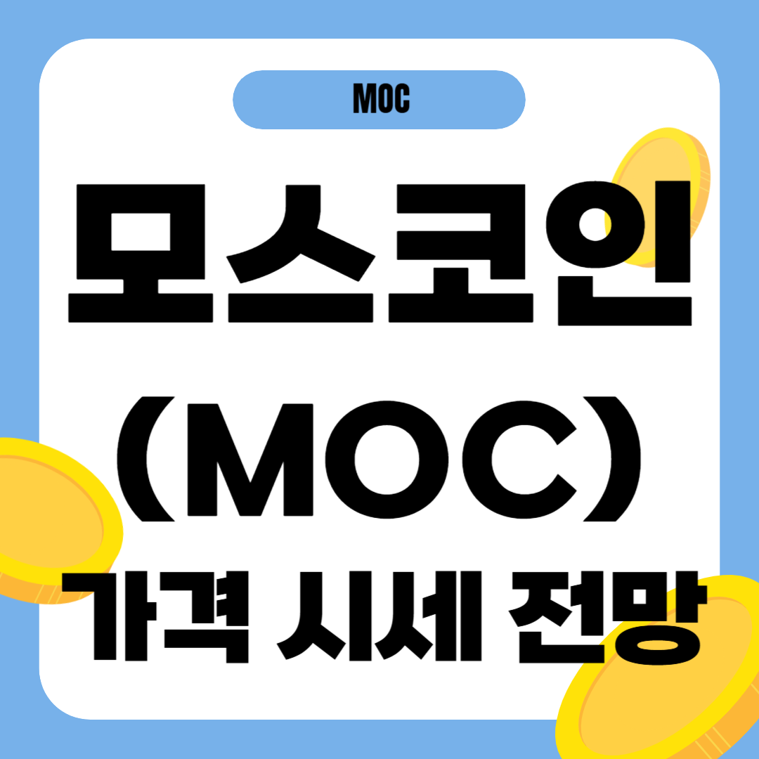 모스코인(MOC) 가격 전망