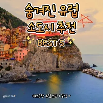 유럽 소도시 기차여행 체코 프랑스 독일 명소 소개_5