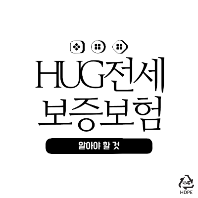 hug전세보증보험