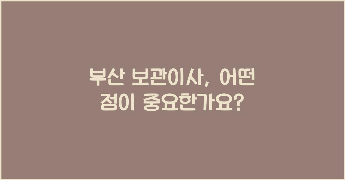부산 보관이사