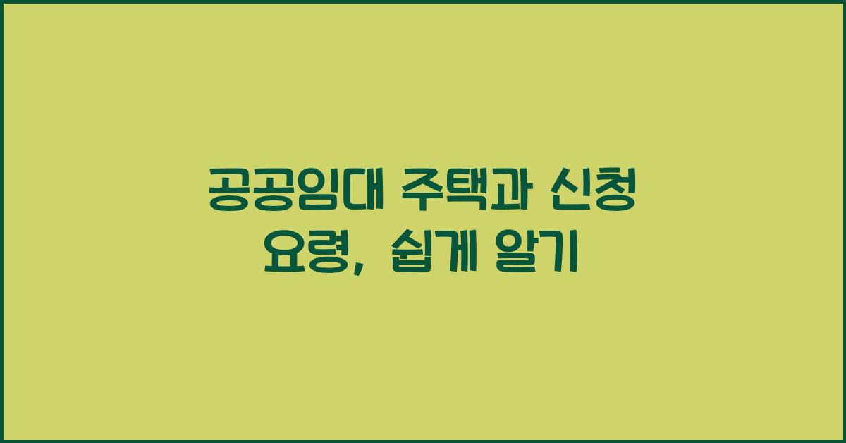 공공임대 주택과 신청 요령
