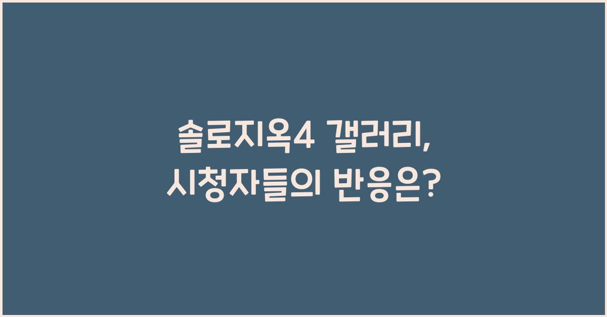 솔로지옥4 갤러리