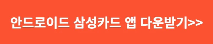 안드로이드 삼성카드 앱 다운 받기