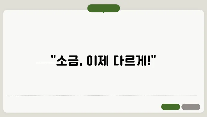 저나트륨 다이어트에 최적인 태초솔트 사용법