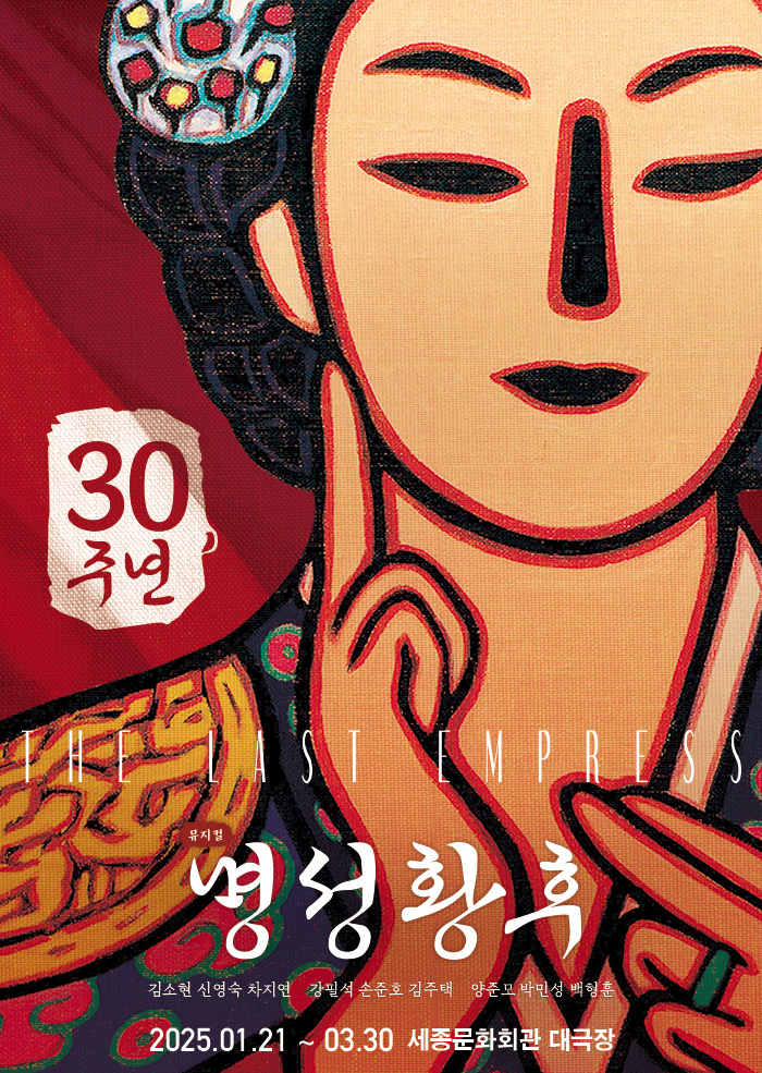 뮤지컬 명성황후