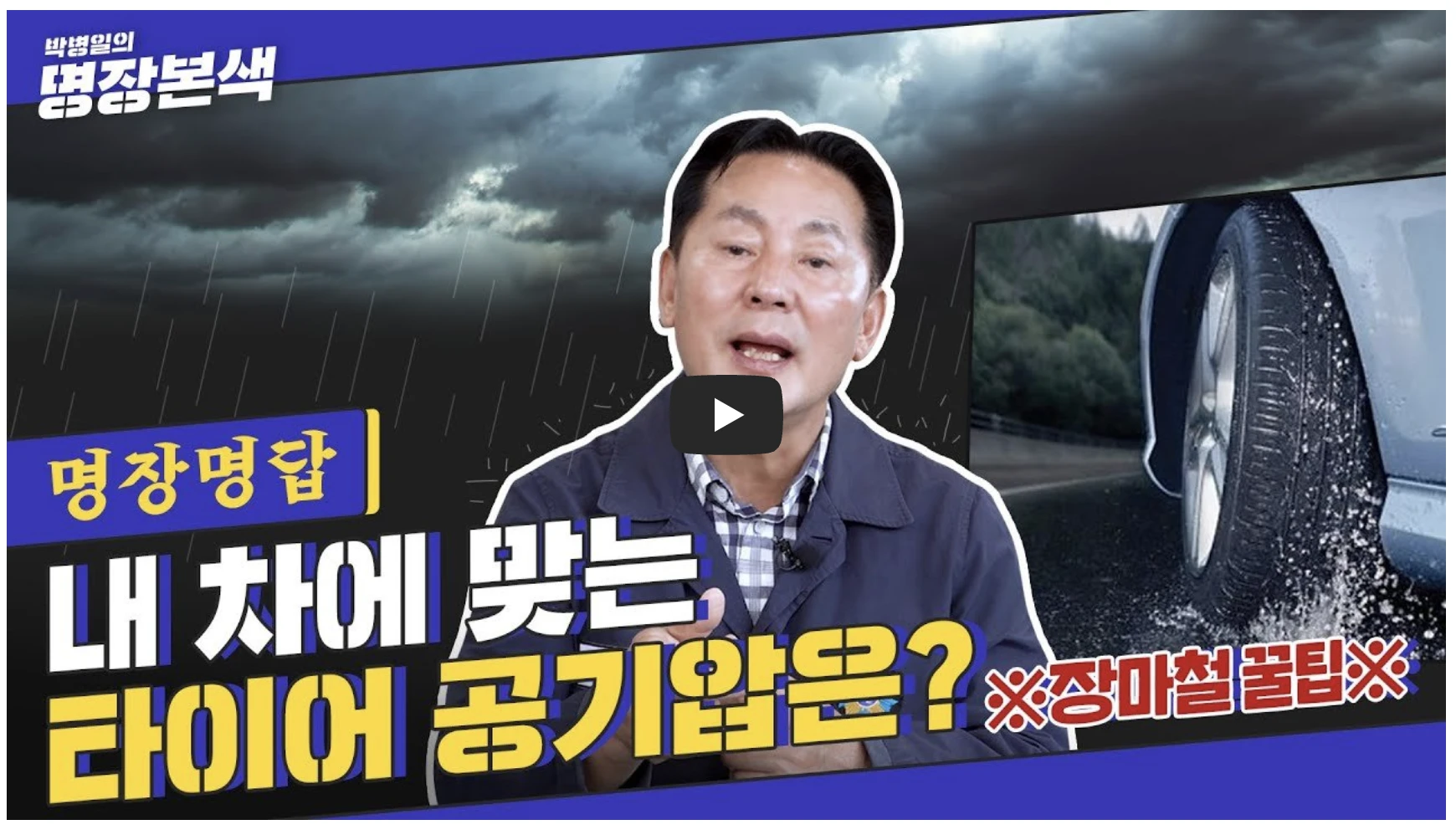 박병일의 명장본색, 타이어 적정 공기압