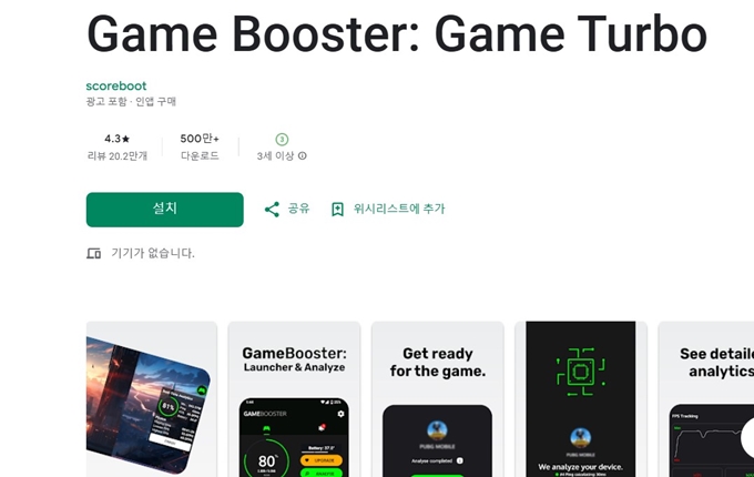 Game booster 앱 설치방법 (Android ver.)