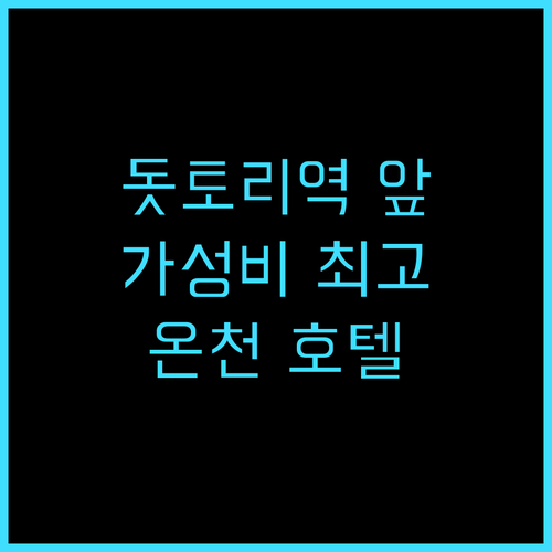 그린 리치 호텔 돗토리 에키마에 추천..